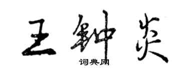 曾慶福王鍾炎行書個性簽名怎么寫