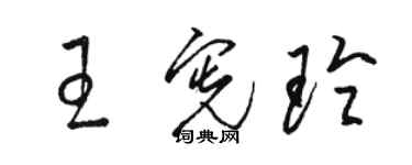 駱恆光王憲玲草書個性簽名怎么寫