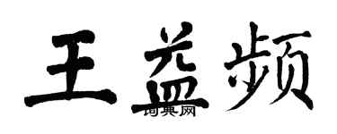 翁闓運王益頻楷書個性簽名怎么寫