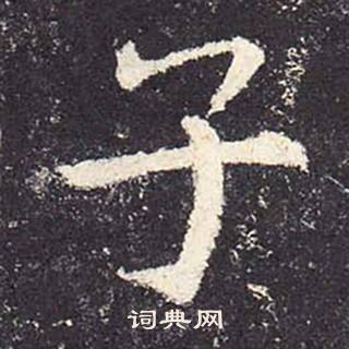 鄭雲逵在李廣業碑中寫的子