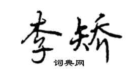 曾慶福李矯行書個性簽名怎么寫