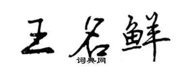曾慶福王名鮮行書個性簽名怎么寫