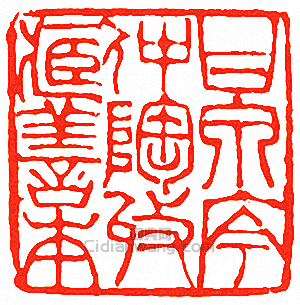 吳讓之的篆刻印章甘泉庈仲陶收藏善本