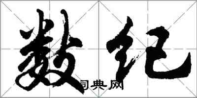 胡問遂數紀行書怎么寫