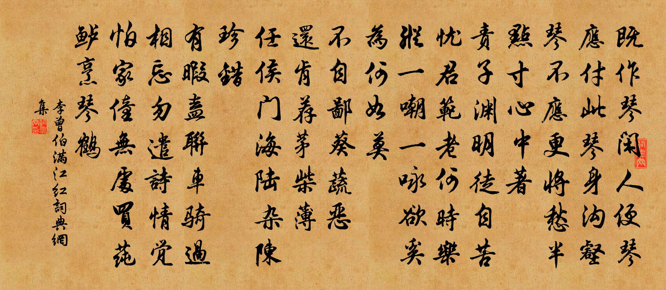 李曾伯滿江紅書法作品欣賞