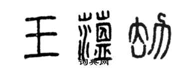 曾慶福王蘊劫篆書個性簽名怎么寫