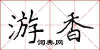 侯登峰游香楷書怎么寫
