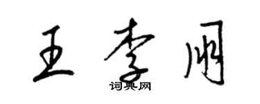 梁錦英王李朋草書個性簽名怎么寫