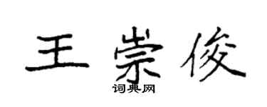 袁強王崇俊楷書個性簽名怎么寫