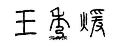 曾慶福王秀暖篆書個性簽名怎么寫