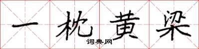 袁強一枕黃梁楷書怎么寫