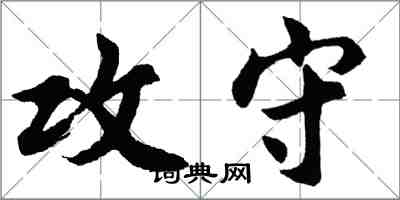 胡問遂攻守行書怎么寫