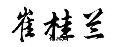 胡問遂崔桂蘭行書個性簽名怎么寫