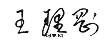 駱恆光王理剛草書個性簽名怎么寫