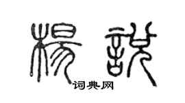 陳聲遠楊悅篆書個性簽名怎么寫