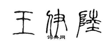 陳聲遠王伊陸篆書個性簽名怎么寫