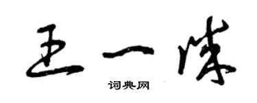 曾慶福王一誠草書個性簽名怎么寫