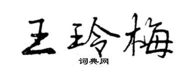 曾慶福王玲梅行書個性簽名怎么寫