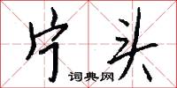 片甲不存的意思_片甲不存的解釋_國語詞典
