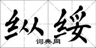 翁闓運縱綏楷書怎么寫