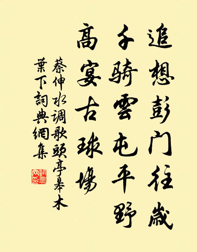 蔡伸追想彭門往歲,千騎雲屯平野,高宴古球場書法作品欣賞