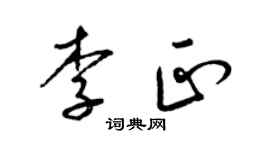 梁錦英李正草書個性簽名怎么寫