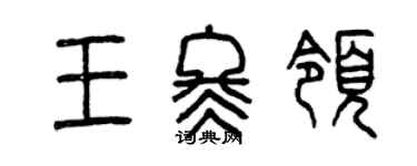 曾慶福王冬領篆書個性簽名怎么寫