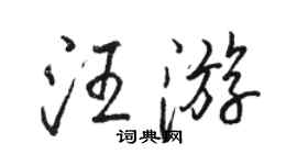 駱恆光汪遊行書個性簽名怎么寫