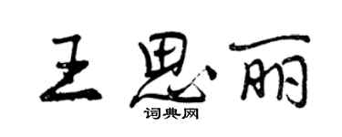 曾慶福王思麗行書個性簽名怎么寫