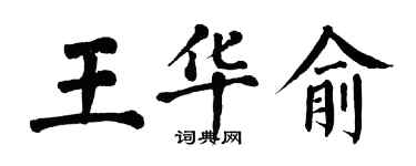 翁闓運王華俞楷書個性簽名怎么寫