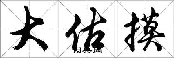 胡問遂大估摸行書怎么寫