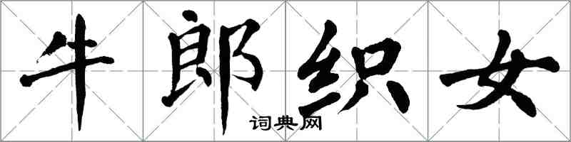 翁闓運牛郎織女楷書怎么寫