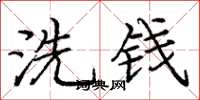 龐中華洗錢楷書怎么寫