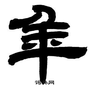 鄧石如隸書字帖中年的寫法