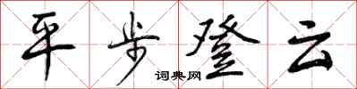 曾慶福平步登雲行書怎么寫