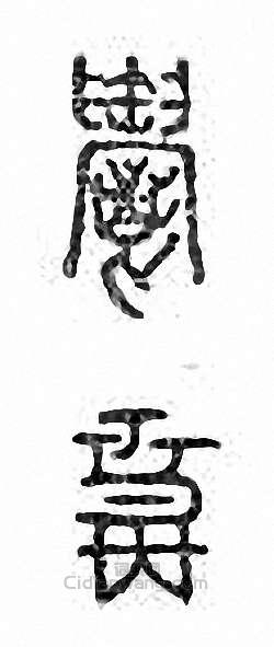 “郁　鬱”篆刻印章