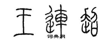 陳墨王連超篆書個性簽名怎么寫
