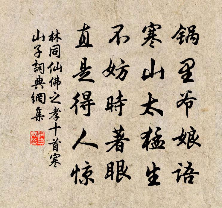 林同仙佛之孝十首寒山子書法作品欣賞