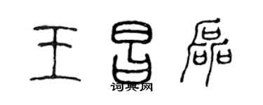 陳聲遠王昌磊篆書個性簽名怎么寫