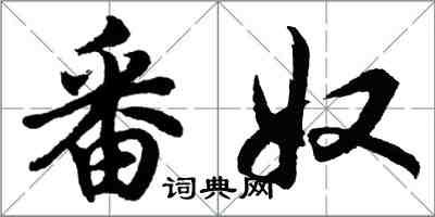 胡問遂番奴行書怎么寫