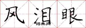 侯登峰風淚眼楷書怎么寫