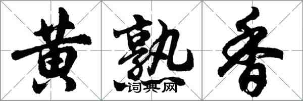 胡問遂黃熟香行書怎么寫