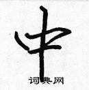 張標寫的硬筆楷書中