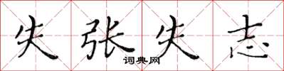 黃華生失張失志楷書怎么寫
