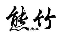 胡問遂熊竹行書個性簽名怎么寫