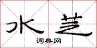 范連陞水芝隸書怎么寫