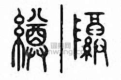 金石大字典的篆刻印章繜