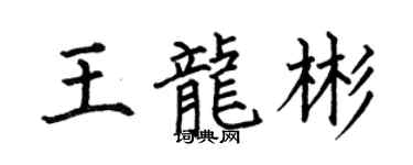 何伯昌王龍彬楷書個性簽名怎么寫