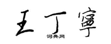 王正良王丁寧行書個性簽名怎么寫