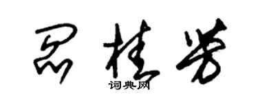 朱錫榮閻桂芳草書個性簽名怎么寫
